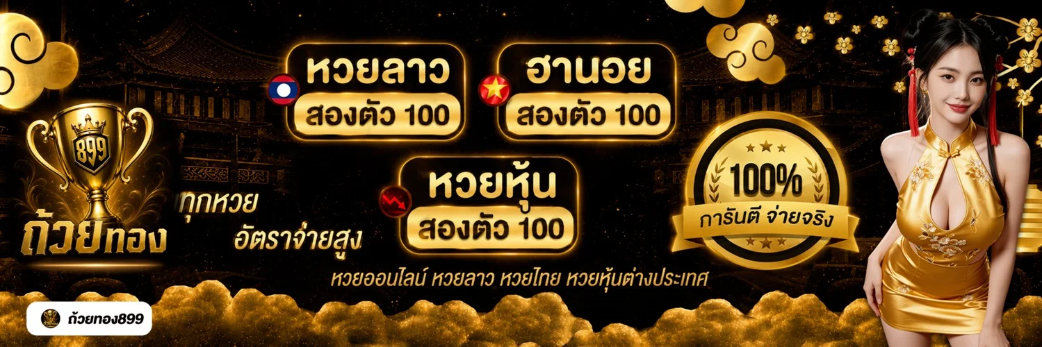 Goldencup899 แทงหวยออนไลน์ เว็บตรง จ่ายเต็ม