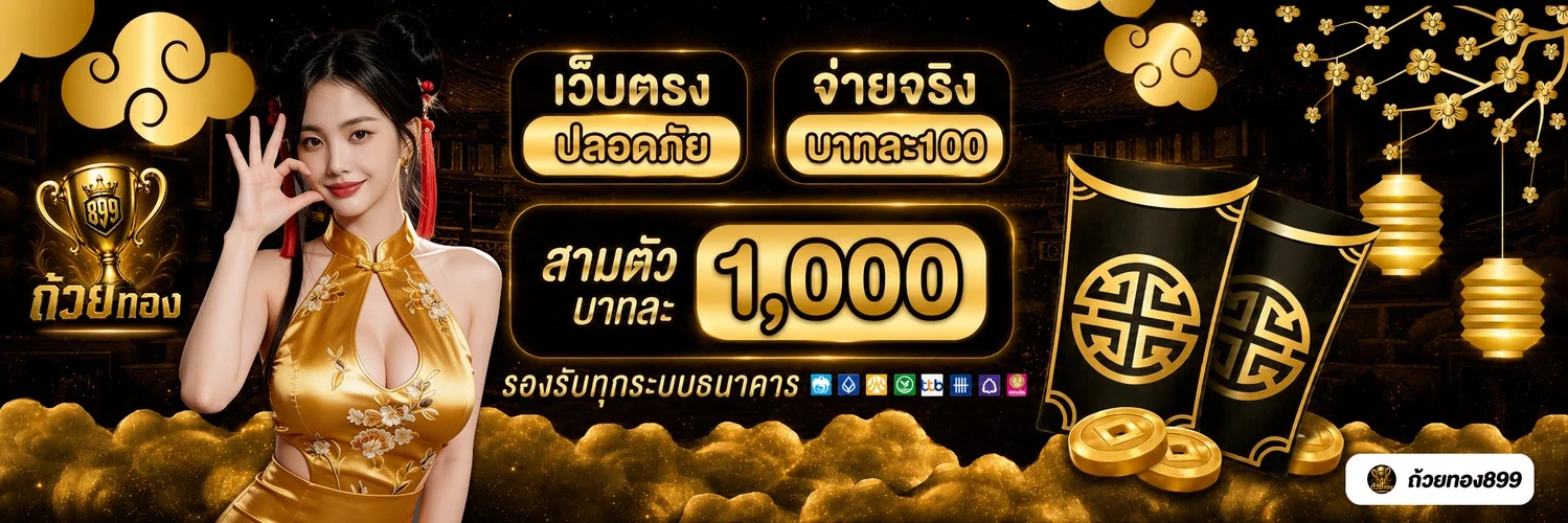 Goldencup899 แทงหวยออนไลน์ เว็บตรง จ่ายเต็ม